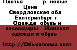 Платья 44-46-48 р (новые) › Цена ­ 850 - Свердловская обл., Екатеринбург г. Одежда, обувь и аксессуары » Женская одежда и обувь   